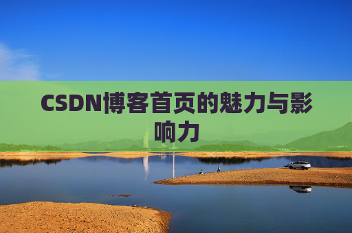 CSDN博客首页的魅力与影响力