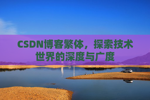 CSDN博客繁体，探索技术世界的深度与广度