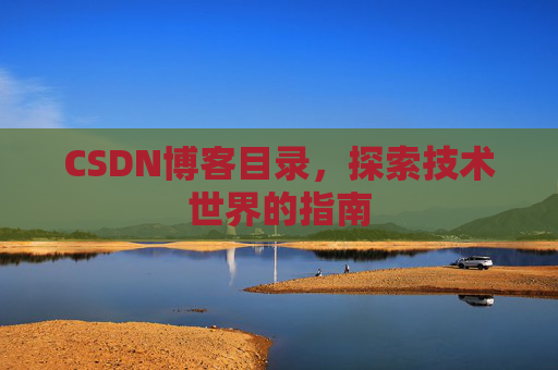 CSDN博客目录，探索技术世界的指南
