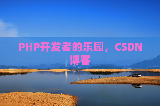 PHP开发者的乐园，CSDN博客